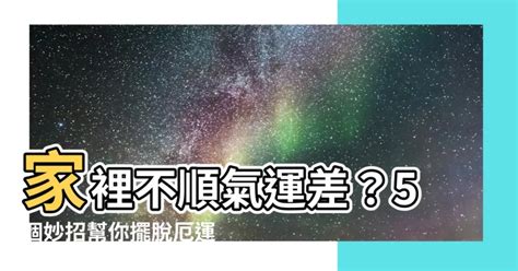 家裡不順|【家裡不順】家裡不順氣運差？5個妙招幫你擺脱厄運，重振家。